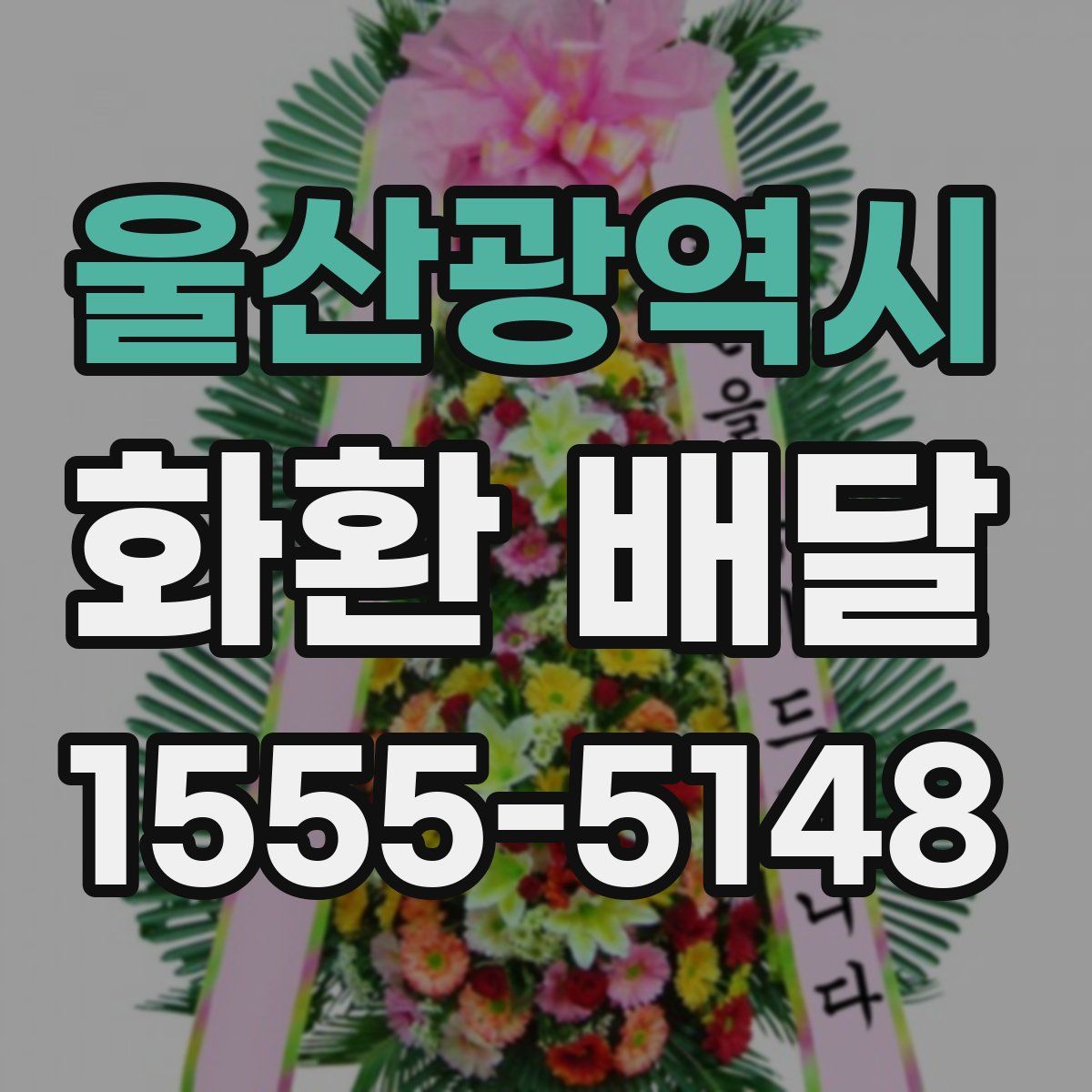 울산광역시 화환 배달