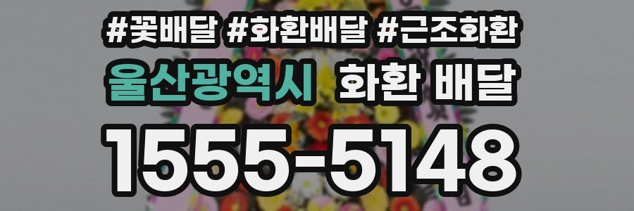 울산광역시 화환 배달