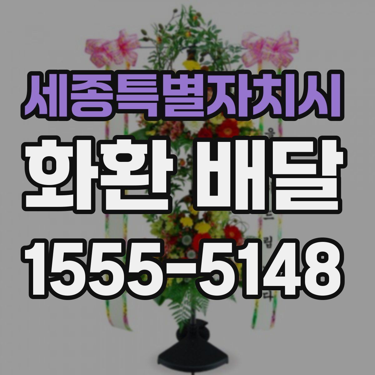 세종특별자치시 화환 배달 주문할 때 확인해야 할 핵심 포인트