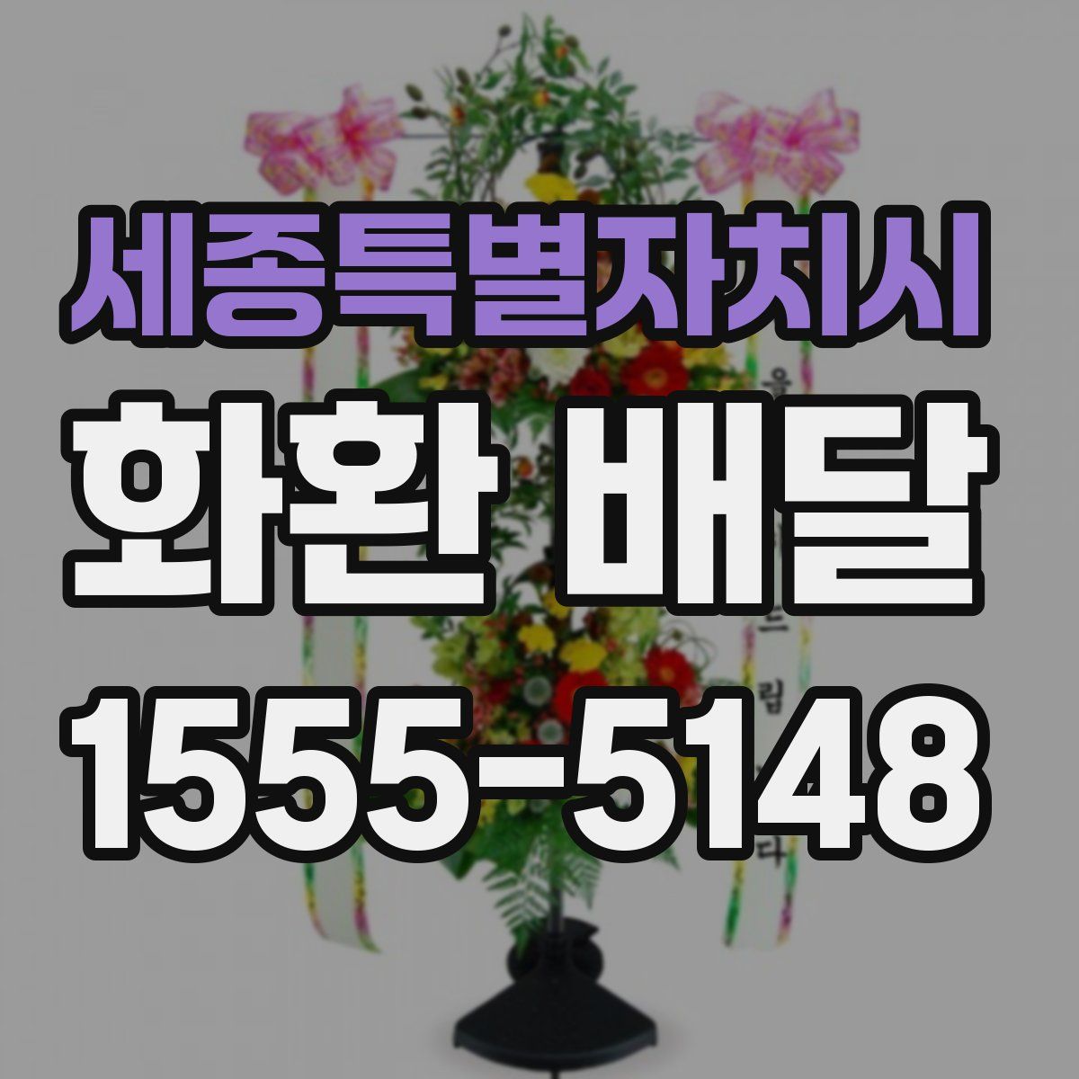 세종특별자치시 화환 배달