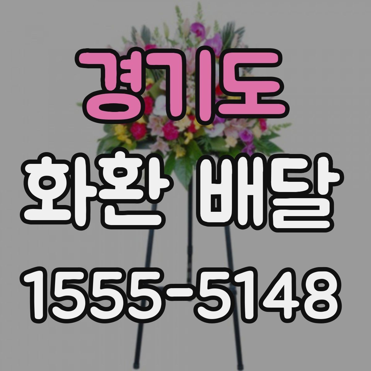 경기도 화환 배달 주문이 많은 날 대기 없이 진행하는 팁