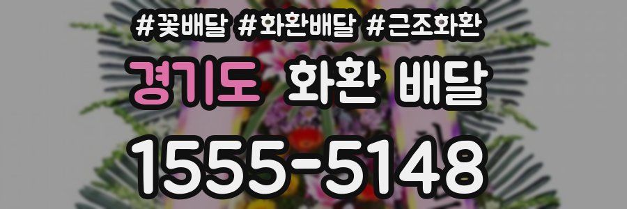 경기도 화환 배달