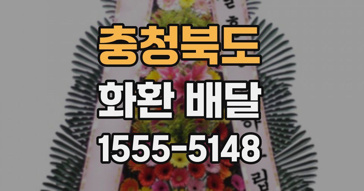 충청북도 화환 배달