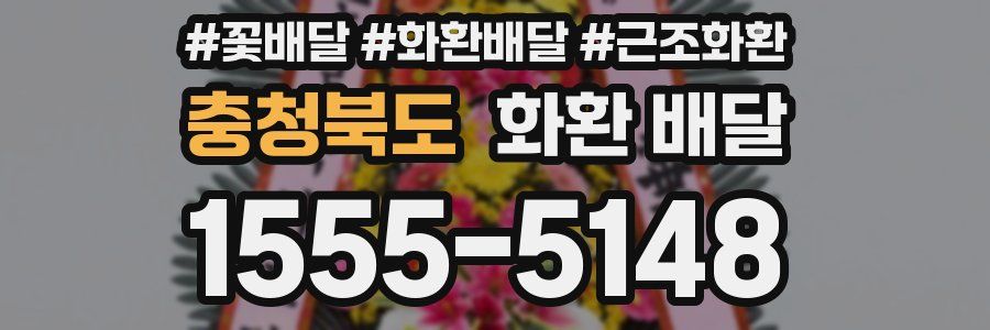 충청북도 화환 배달