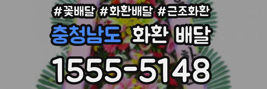 충청남도 화환 배달