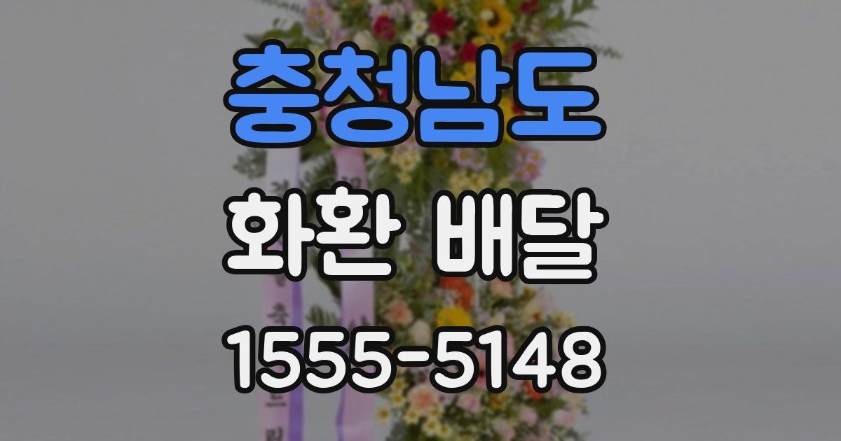 충청남도 화환 배달