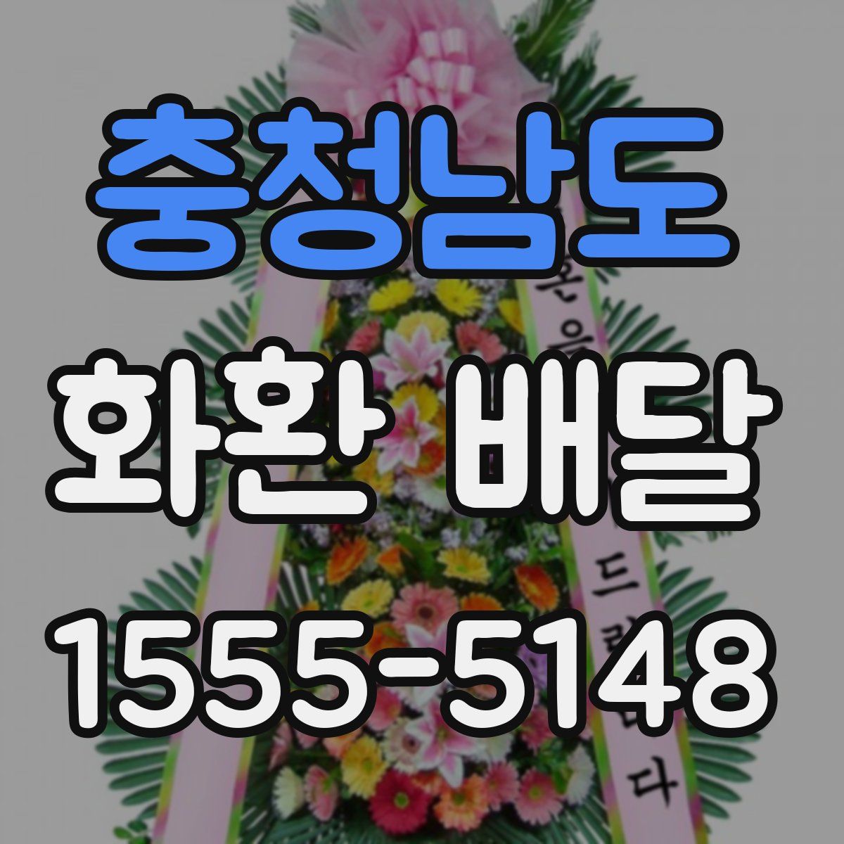 충청남도 화환 배달