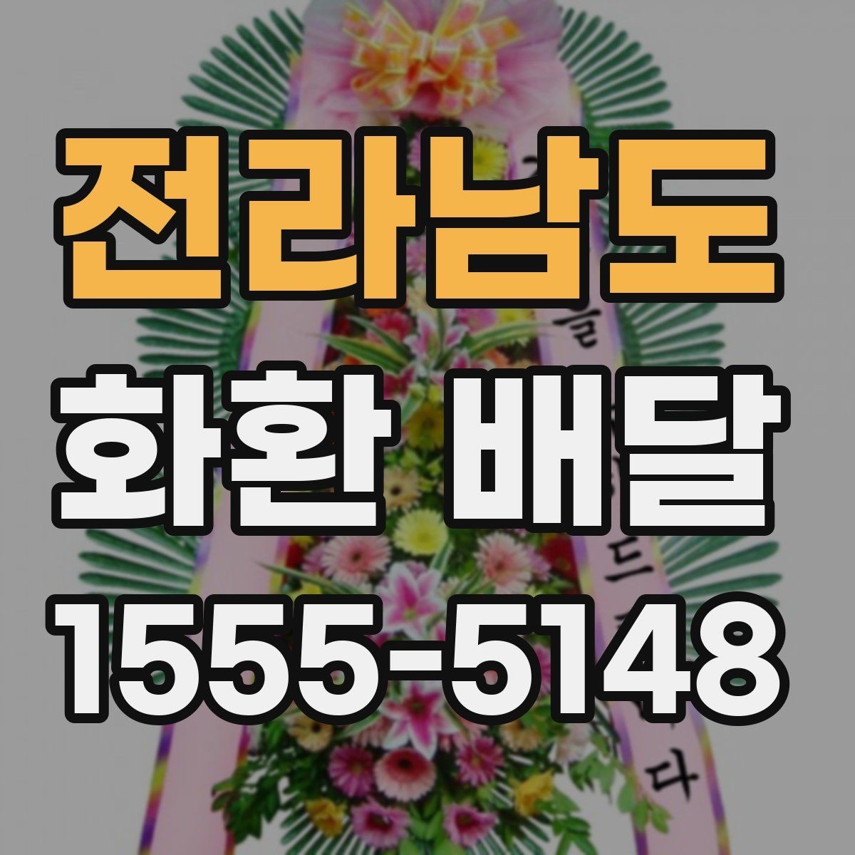 전라남도 화환 배달 후 확인해야 할 수령 사항