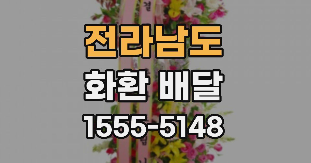 전라남도 화환 배달