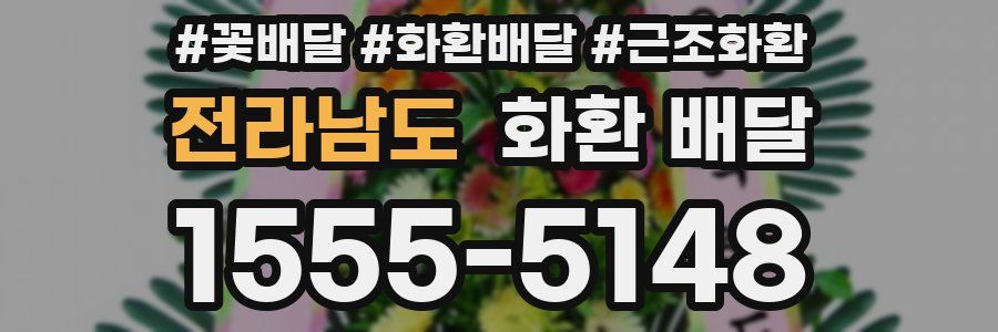전라남도 화환 배달