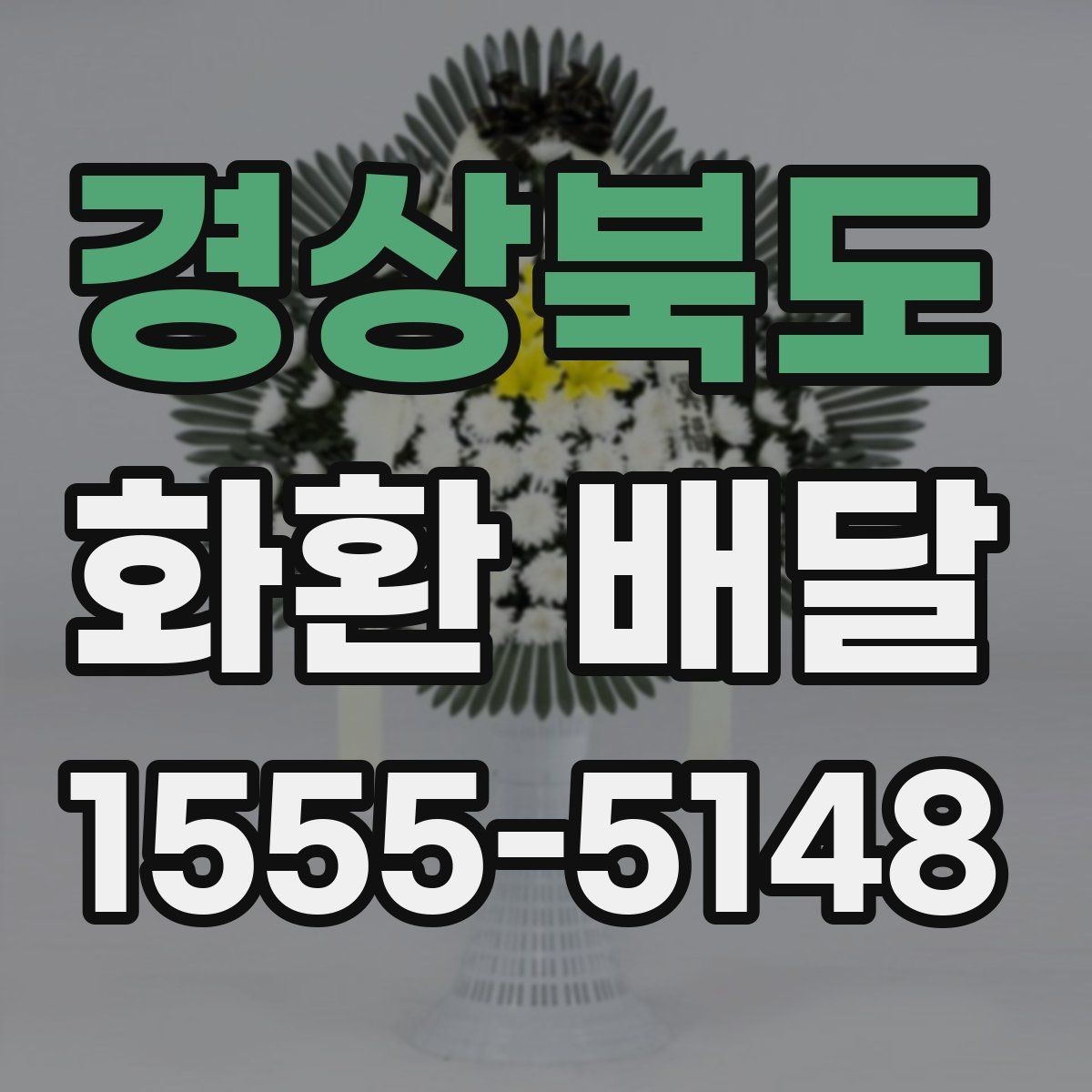경상북도 화환 배달 주문 과정에서 많이 하는 실수