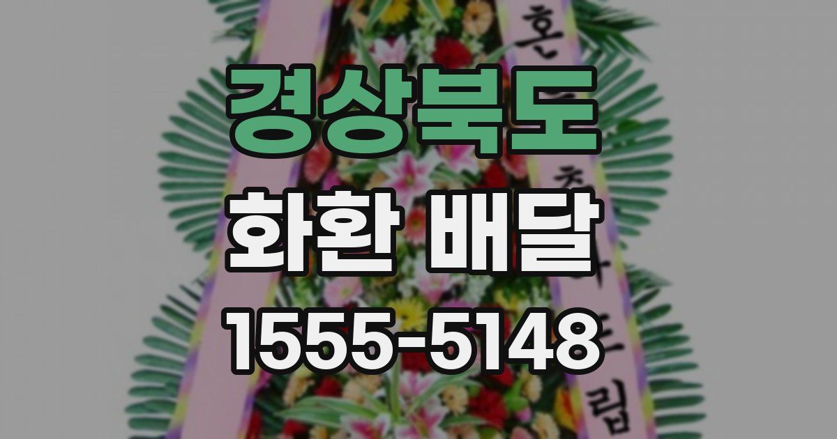 경상북도 화환 배달