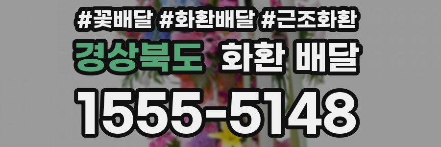 경상북도 화환 배달