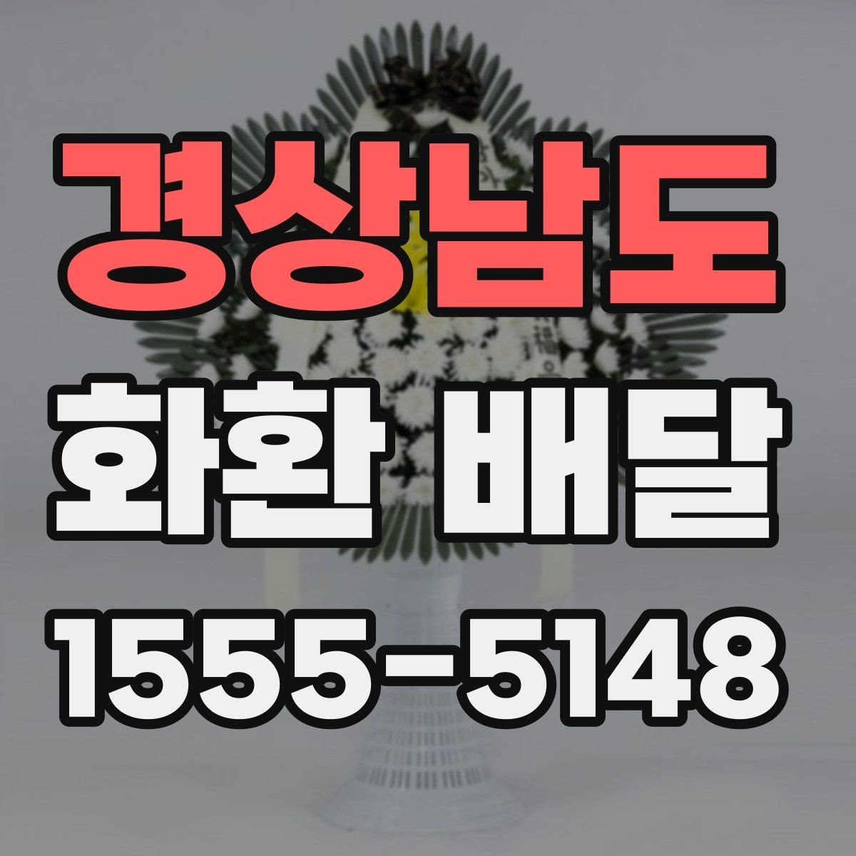 경상남도 화환 배달 주문 시 받는 서비스 범위