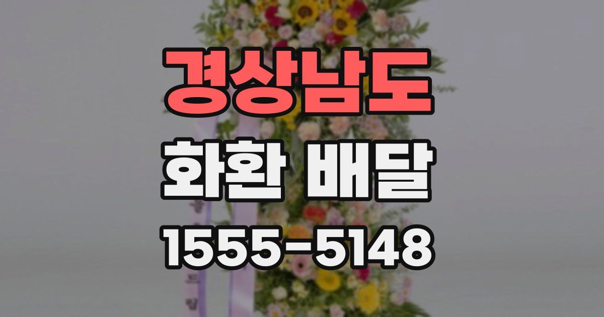 경상남도 화환 배달