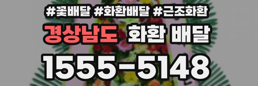 경상남도 화환 배달