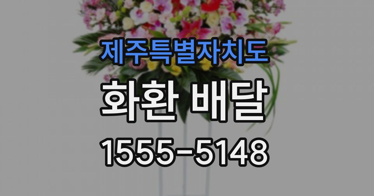 제주특별자치도 화환 배달