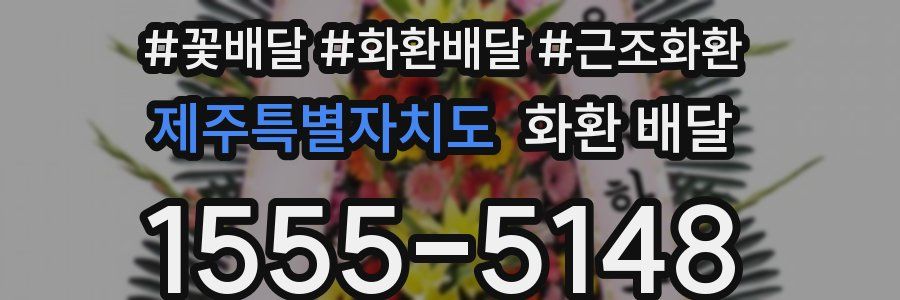 제주특별자치도 화환 배달