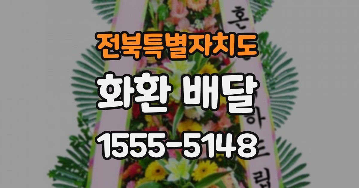 전북특별자치도 화환 배달