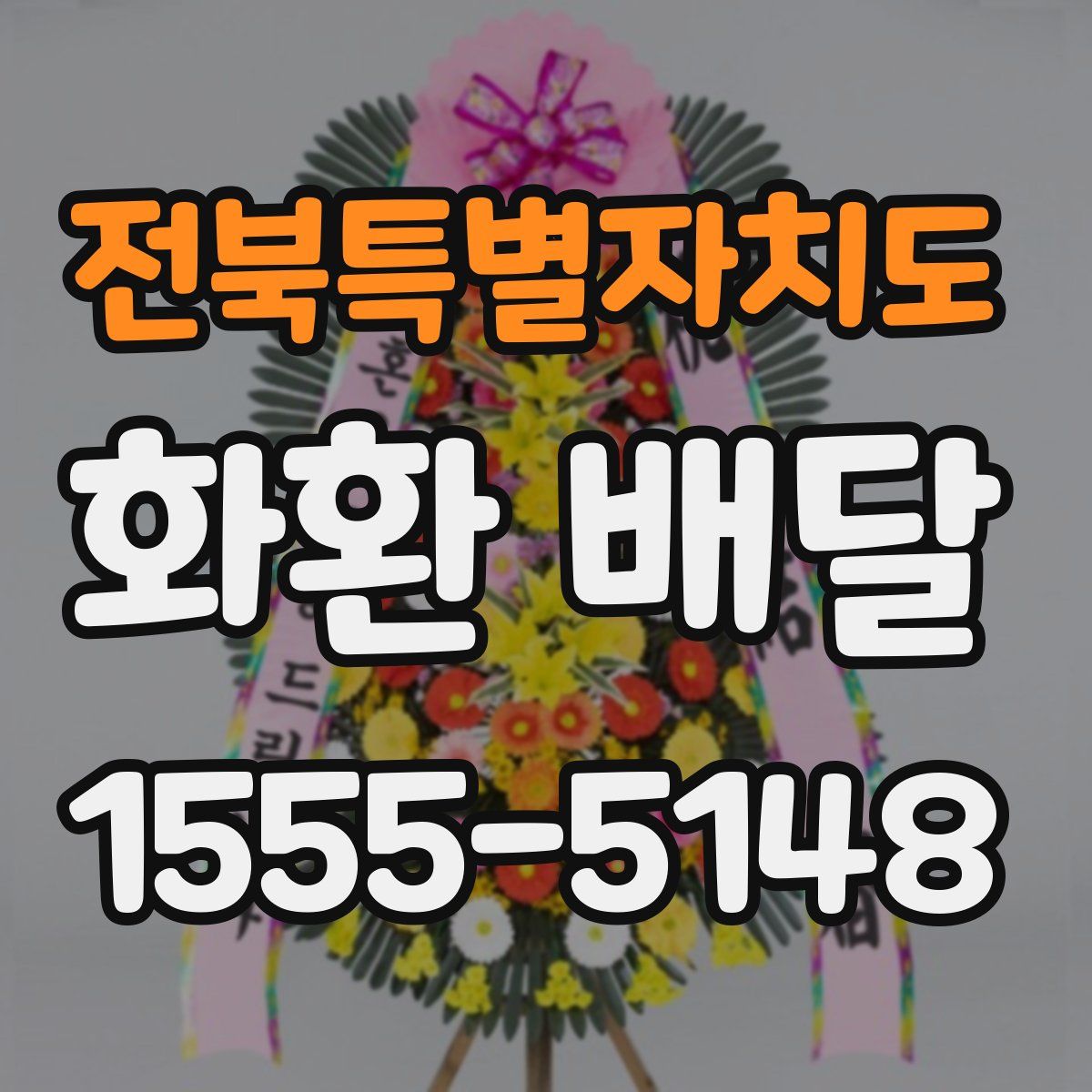 전북특별자치도 화환 배달
