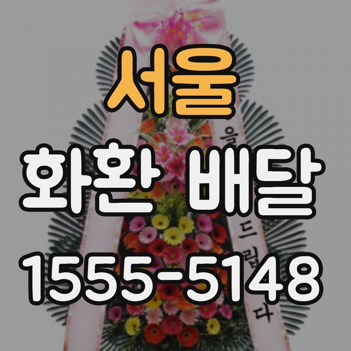 서울 화환 배달 상품 구성별 특징과 선택 팁