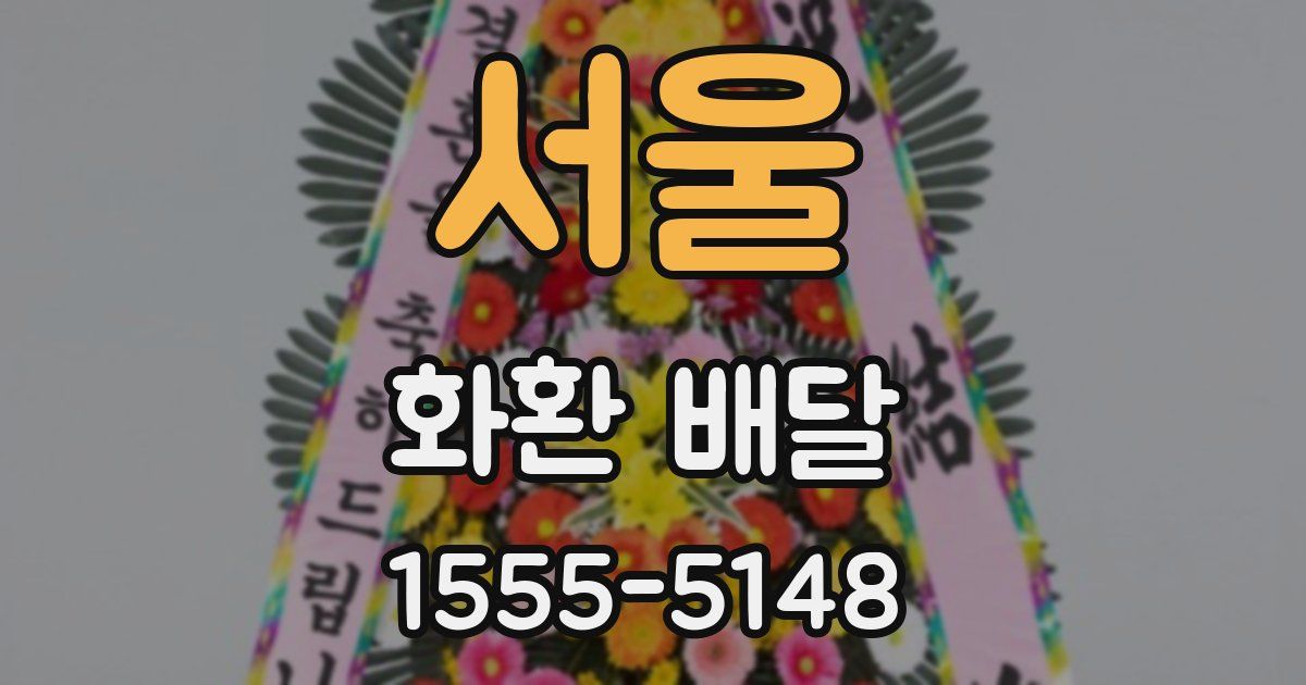서울 화환 배달