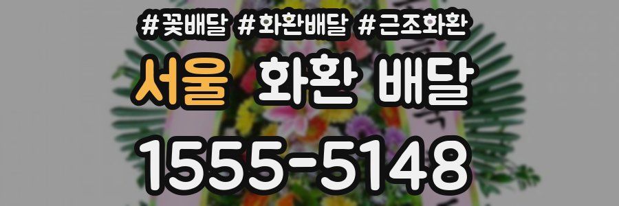 서울 화환 배달