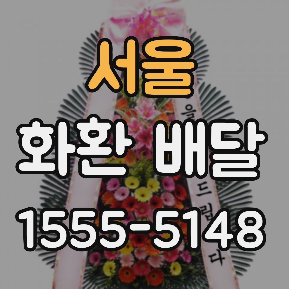 서울 화환 배달