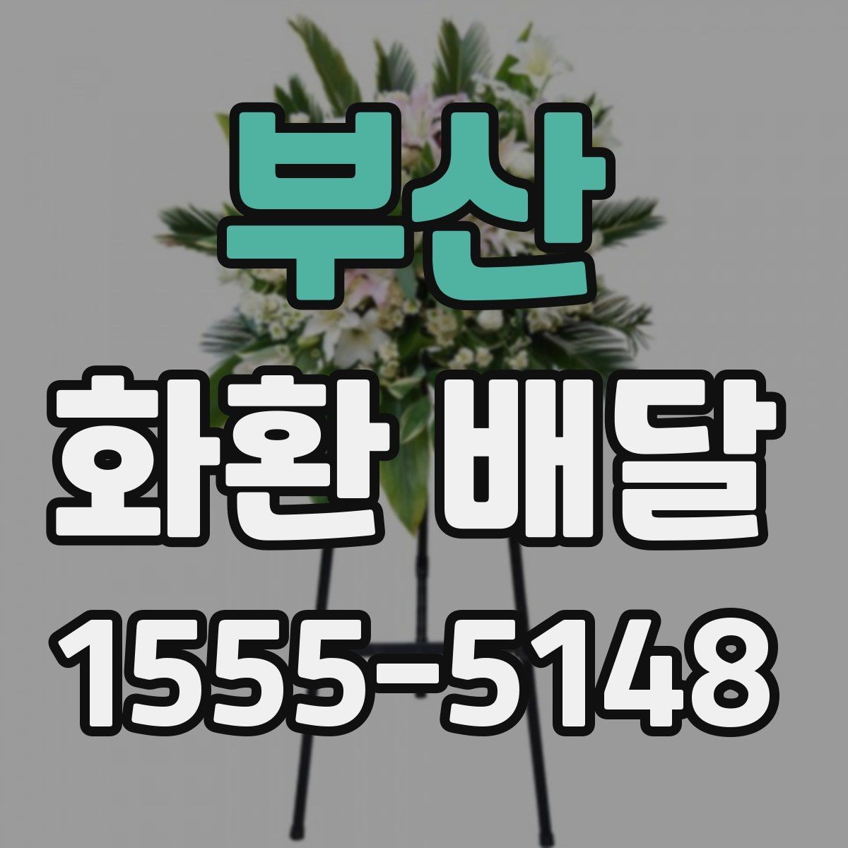 부산 화환 배달 주문 취소 전 알아둘 점