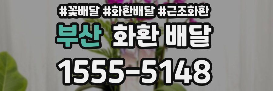 부산 화환 배달