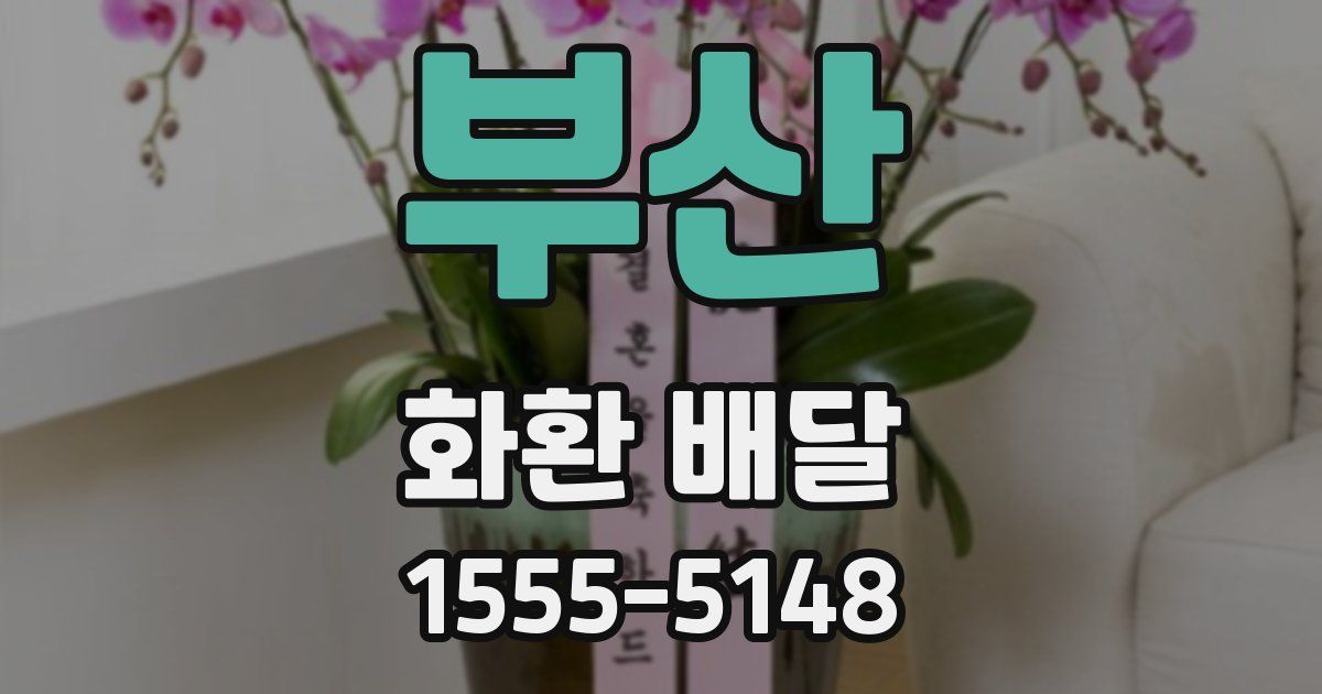부산 화환 배달