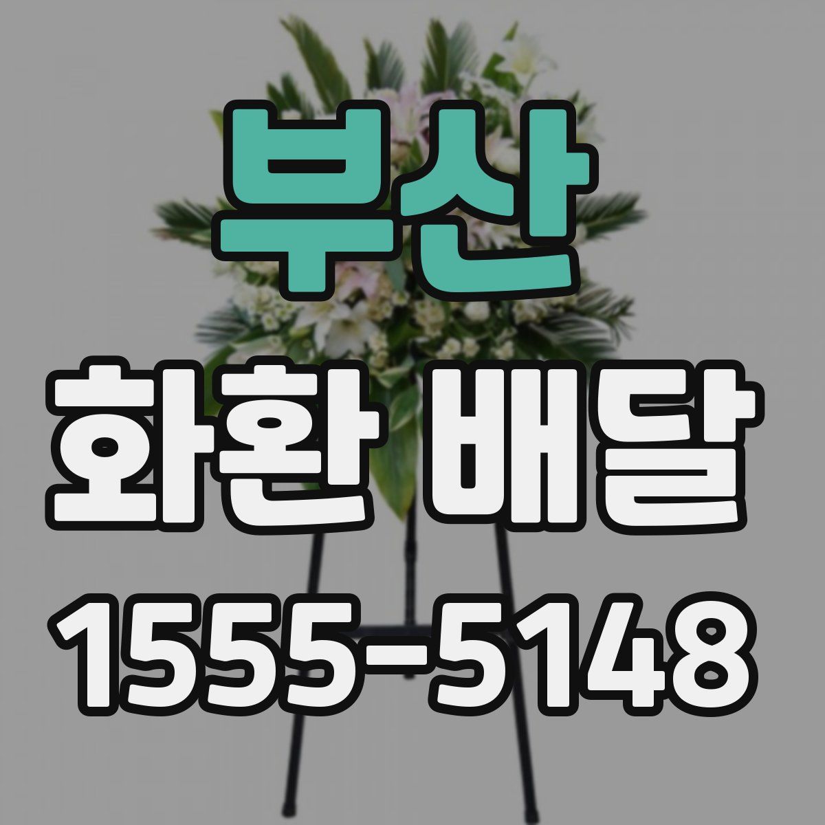 부산 화환 배달