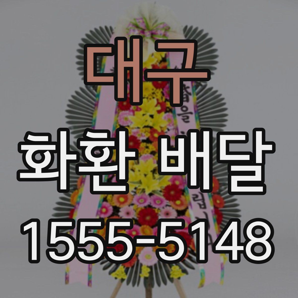 대구 화환 배달 일정 맞추는 실전 팁