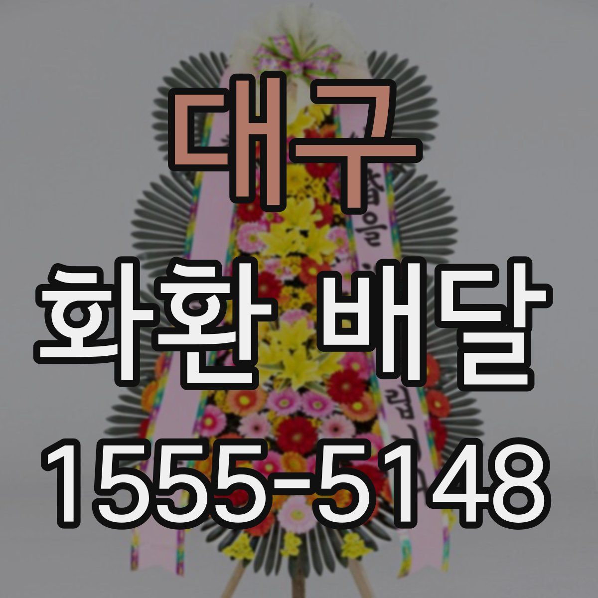 대구 화환 배달
