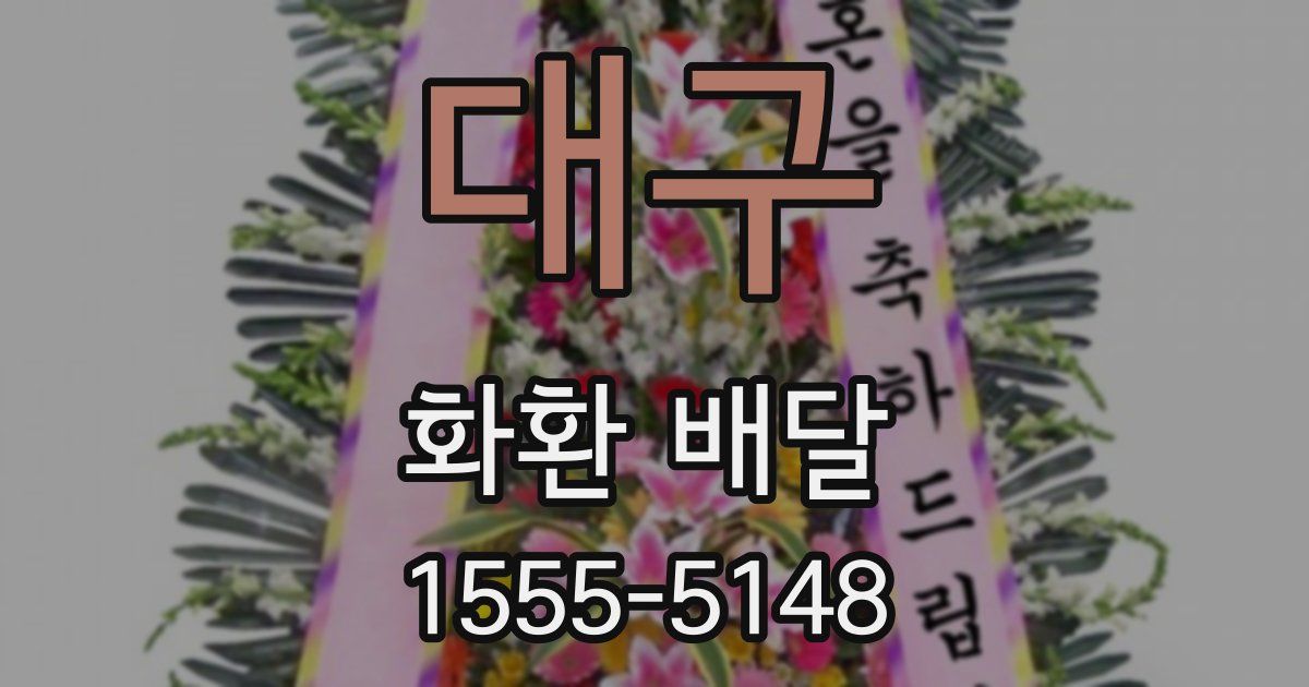 대구 화환 배달