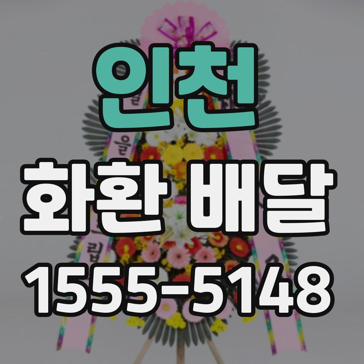인천 화환 배달 문구와 리본 배치 기준 살펴보기