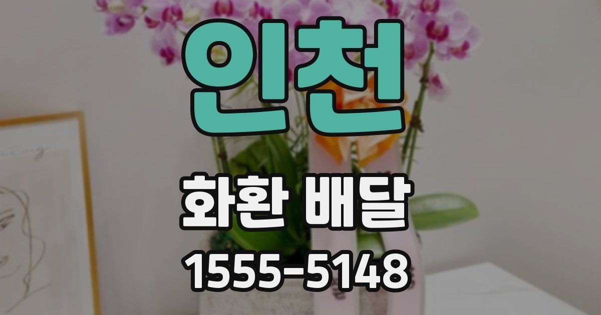 인천 화환 배달
