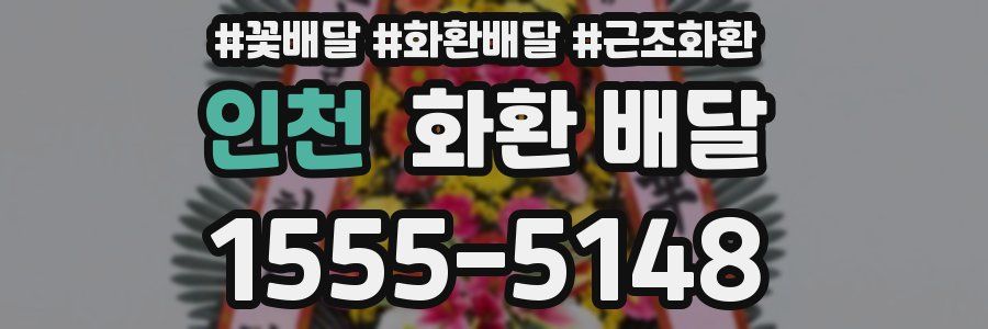 인천 화환 배달