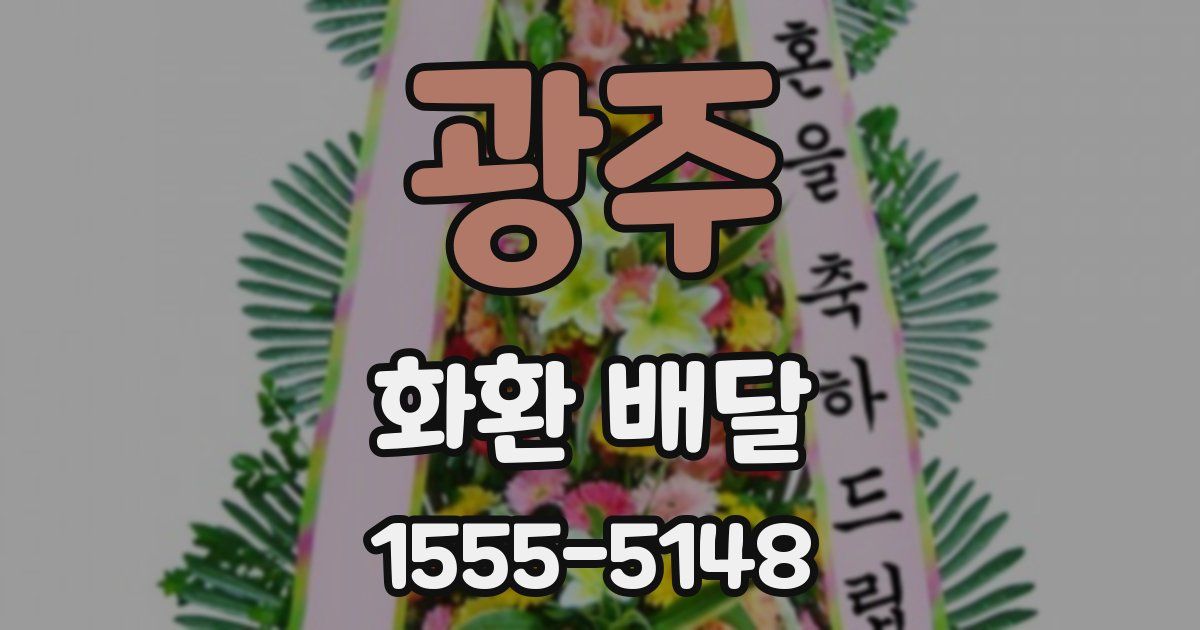 광주 화환 배달