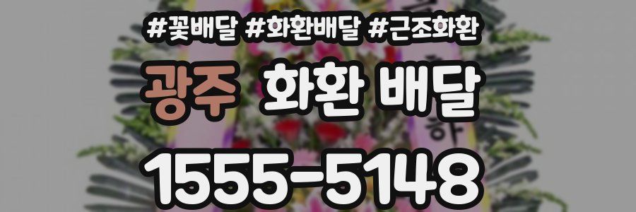 광주 화환 배달