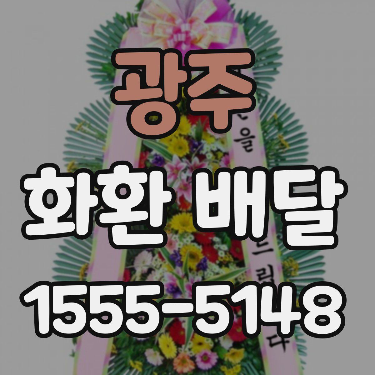 광주 화환 배달