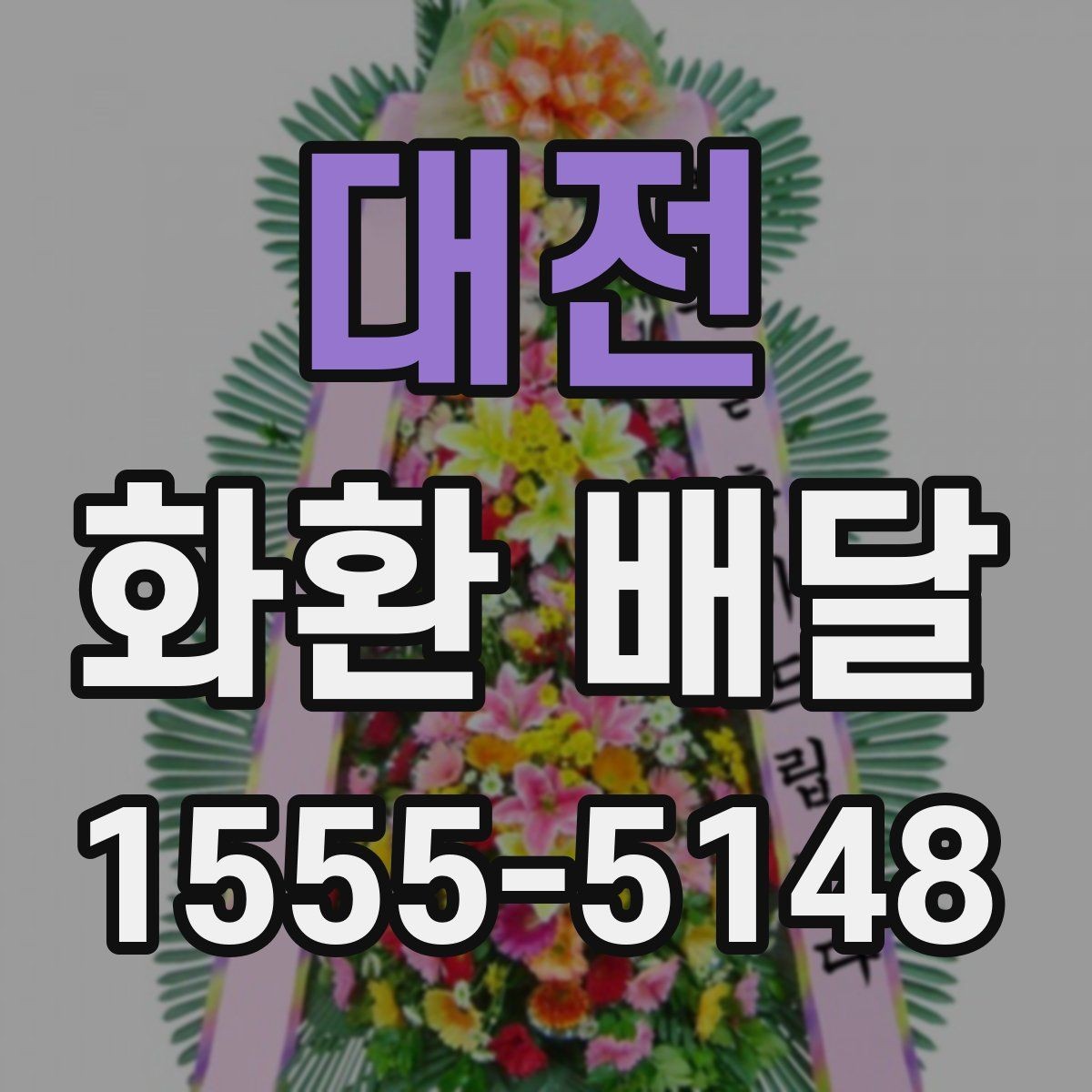 대전 화환 배달 요청 후 배송 확인은 어떻게 할까
