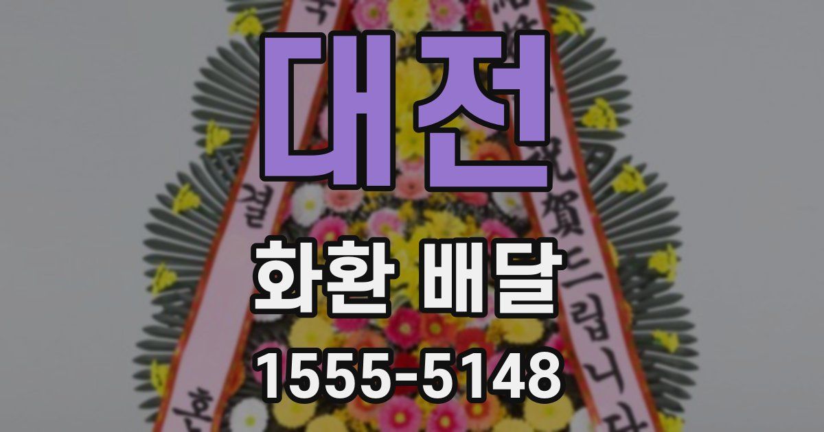 대전 화환 배달