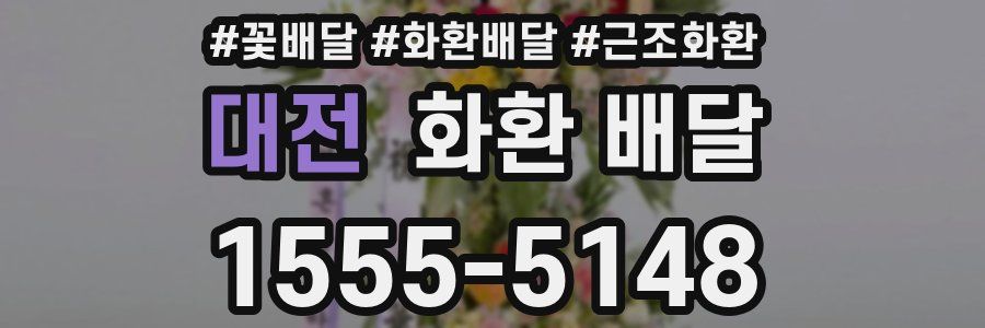 대전 화환 배달