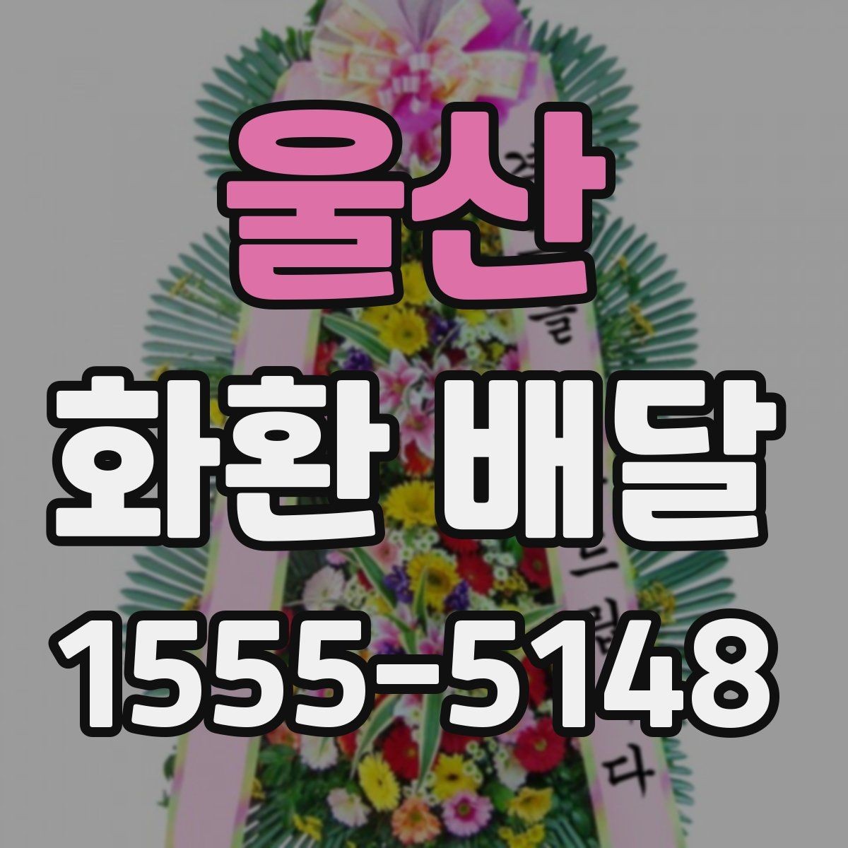 울산 화환 배달 후기 살펴볼 때 주의할 부분