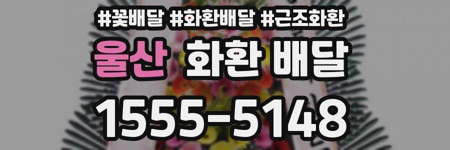 울산 화환 배달