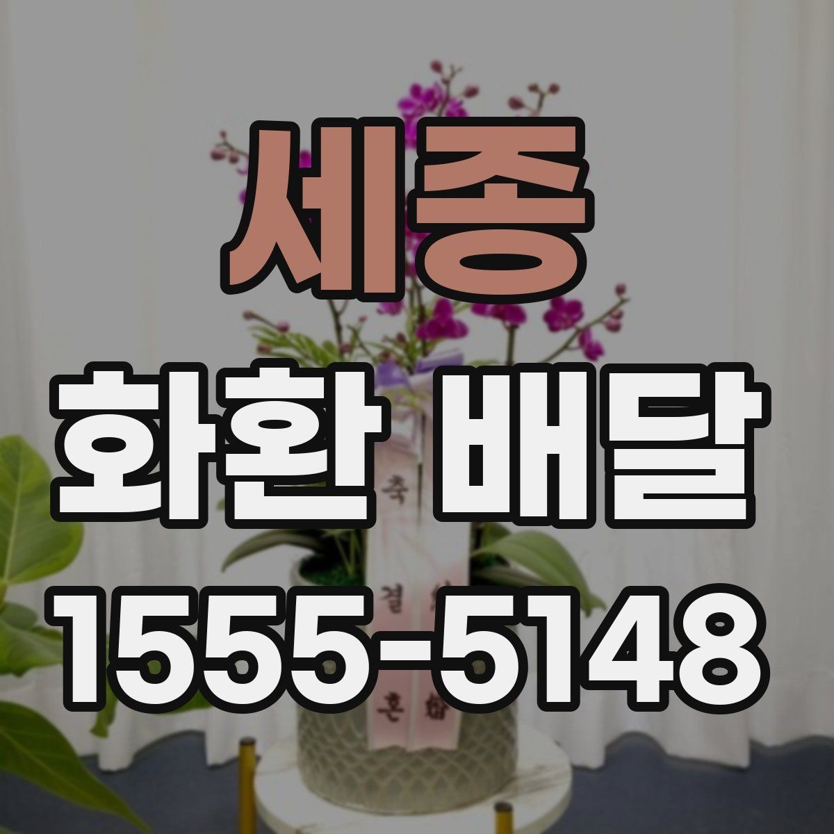 세종 화환 배달 문구 선택할 때 신경 쓸 부분