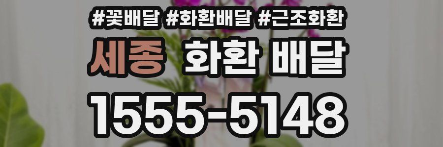 세종 화환 배달