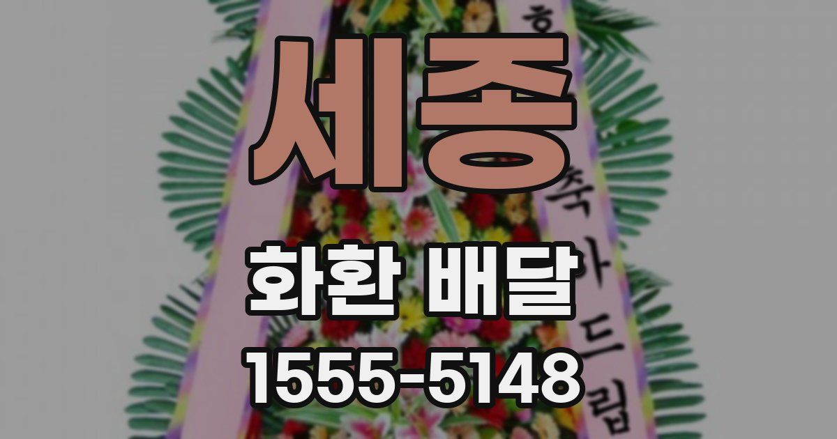 세종 화환 배달