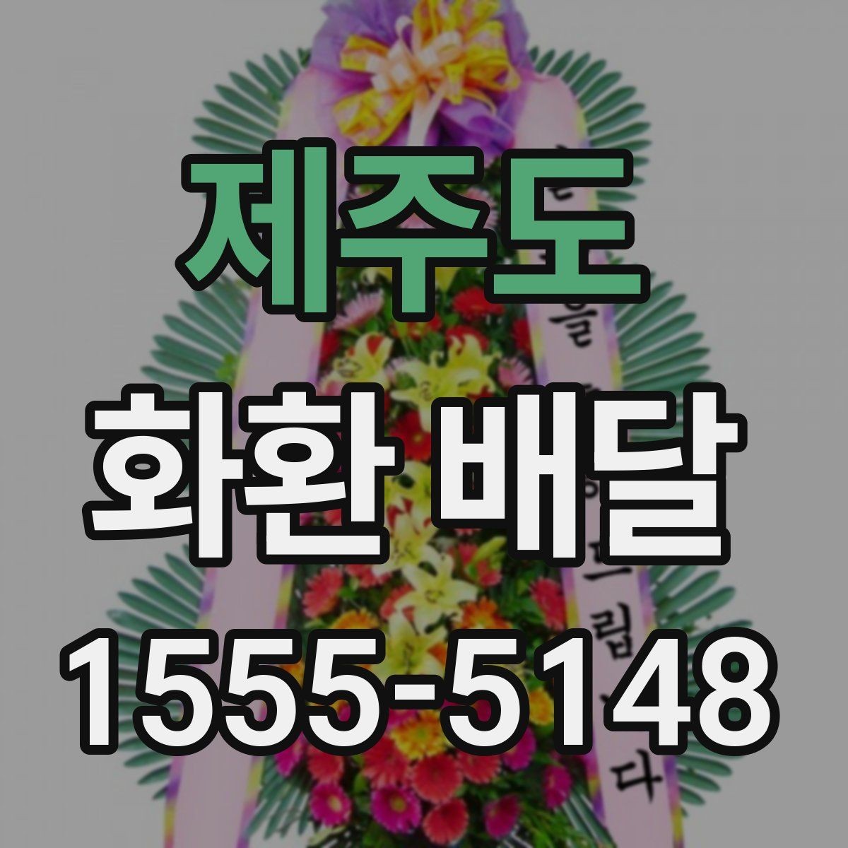 제주도 화환 배달 문구를 센스 있게 정하는 법
